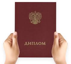 Купить диплом МГОСГИ по выгодной цене Купить диплом МГОСГИ по выгодной цене